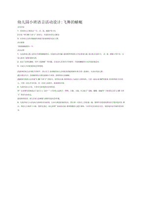 幼儿园小班语言活动设计飞舞的蜻蜓.docx