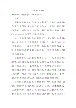 开学典礼演讲稿.docx