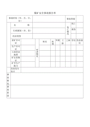 煤矿安全事故报告单.docx