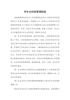 学生会档案管理制度.docx