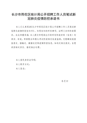 长沙市雨花区统计局公开招聘工作人员笔试新冠肺炎疫情防控承诺书.docx