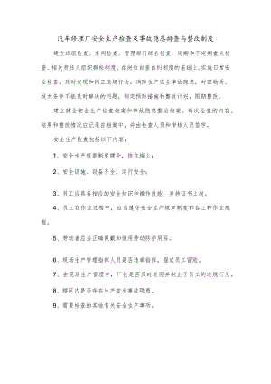 汽车修理厂安全生产检查及事故隐患排查与整改制度.docx
