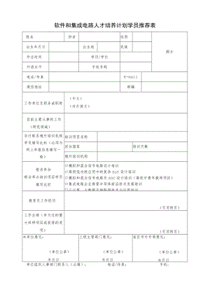 软件和集成电路人才培养计划学员推荐表.docx