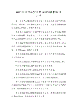 某市特种设备安全技术检验机构管理办法.docx