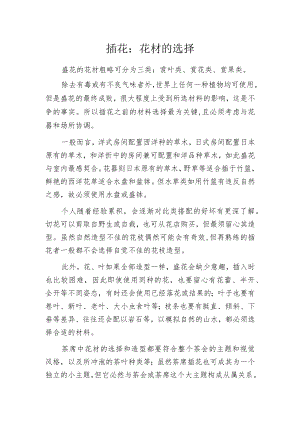 插花：花材的选择.docx