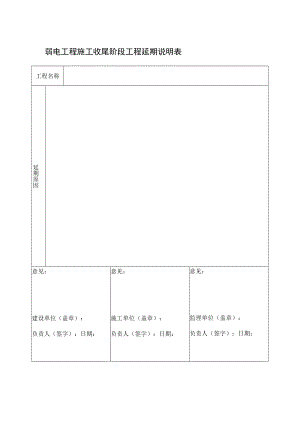 弱电工程施工收尾阶段工程延期说明表.docx