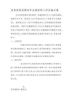 某某医院创建老年友善医院工作实施方案.docx