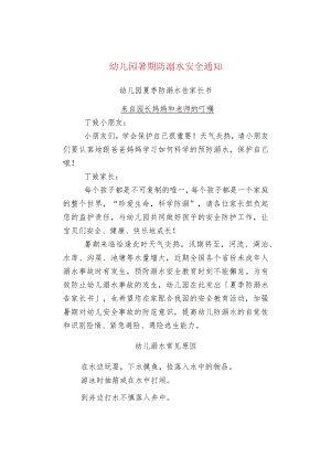 幼儿园暑期防溺水安全通知.docx