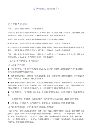 安全管理人员培训.docx