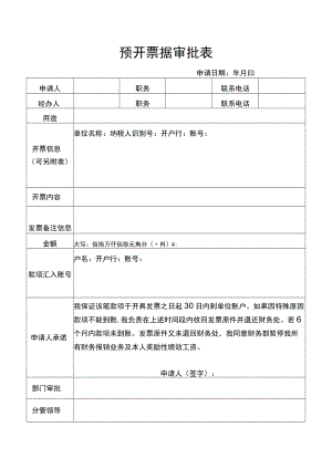 预开票据审批表（财务管理）.docx