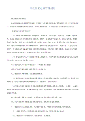 高低压配电室管理规定.docx