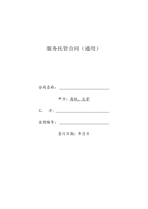 服务托管合同（示范文本）.docx