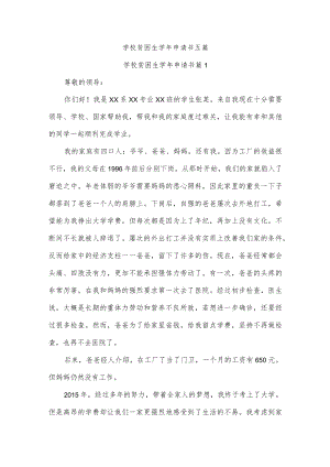 学校贫困生学年申请书五篇.docx