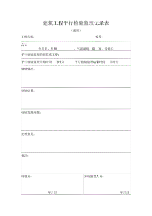 建筑工程平行检验监理记录表.docx