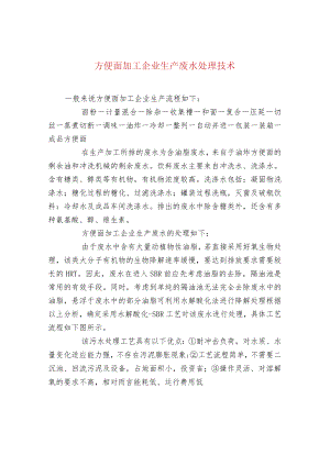 方便面加工企业生产废水处理技术.docx