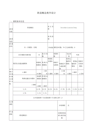 铁道概论教学设计.docx