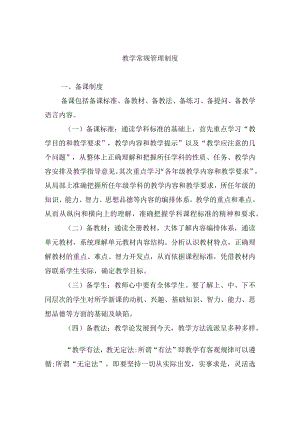 教学常规管理制度.docx