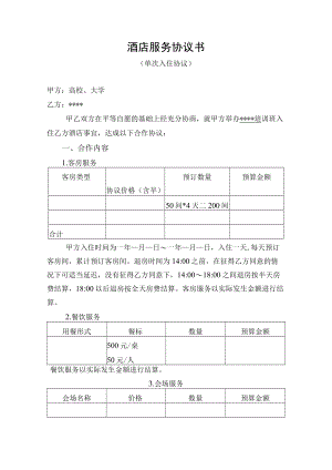 教育培训酒店合作协议书（示范文本）.docx