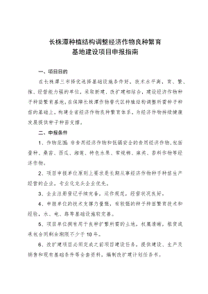 长株潭种植结构调整经济作物良种繁育基地建设项目申报指南.docx