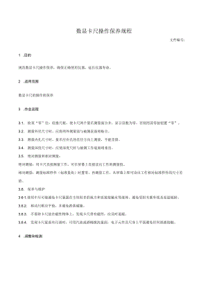 数显卡尺操作保养规程.docx
