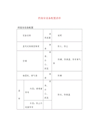 档案室设备配置.docx