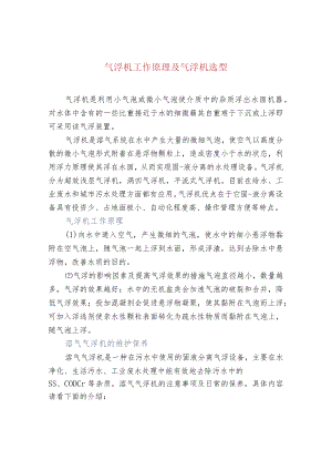 污水处理-气浮机工作原理及气浮机选型.docx