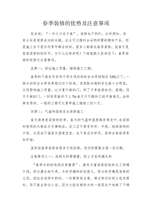 春季装修的优势及注意事项.docx