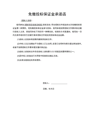 项目免缴投标保证金承诺函范文模板.docx