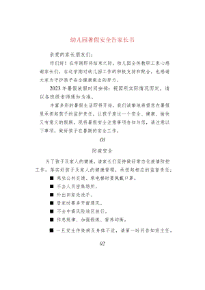 幼儿园暑假安全告家长书.docx