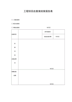 工程项目改善案结案报告表.docx