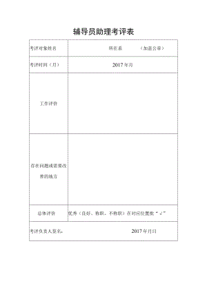 辅导员助理考评表.docx