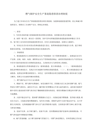 燃气锅炉安全生产事故隐患排査治理制度.docx