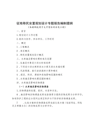 征地移民安置规划设计专题报告编制提纲.docx