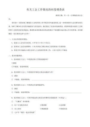 有关工会工作情况的问卷调查表.docx