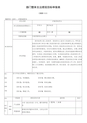 部门整体支出绩效目标申报表.docx