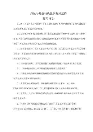 深航与外航特殊比例分摊运价使用规定.docx