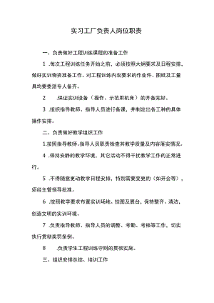 实习工厂负责人岗位职责.docx