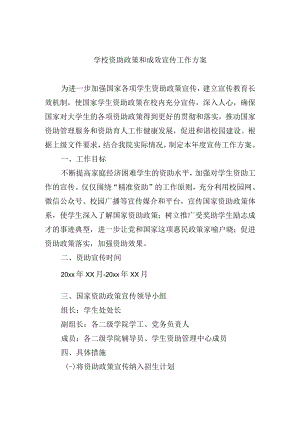 学校资助政策和成效宣传工作方案.docx