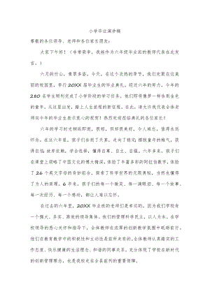 小学毕业演讲稿.docx
