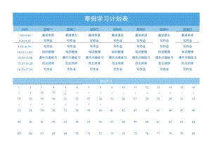寒假学习计划表模板.docx