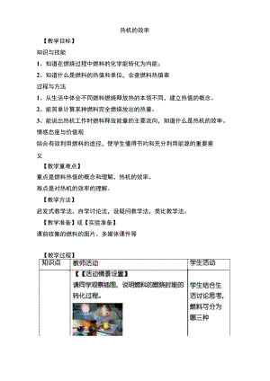 热机的效率-优秀教学设计.docx