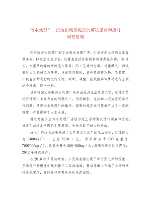 污水处理厂二沉池出现浮泥后的解决思路和应对调整.docx