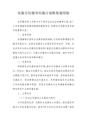 实施全民健身实施计划框架通用版2-4-30.docx