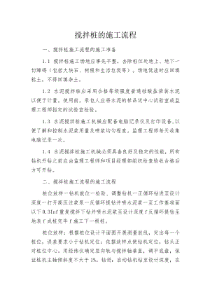 搅拌桩的施工流程.docx