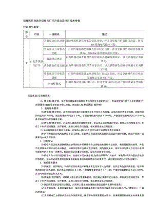 鼓楼医院自助升级报告打印升级改造项目技术参数技术部分要求描述.docx