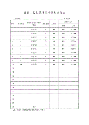 建筑工程税前项目清单与计价表.docx