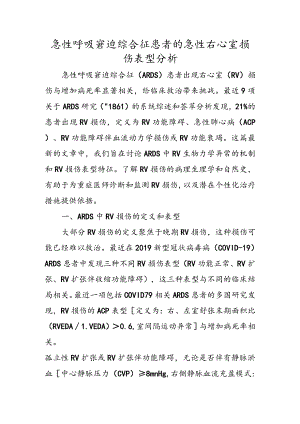 急性呼吸窘迫综合征患者的急性右心室损伤表型分析.docx