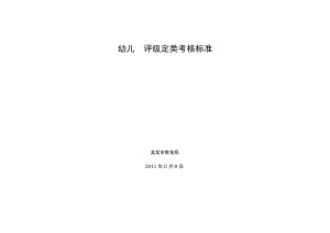 幼儿园评级定类考核标准.docx