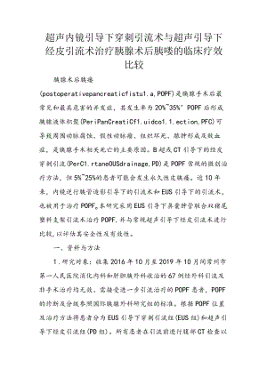 超声内镜引导下穿刺引流术与超声引导下经皮引流术治疗胰腺术后胰瘘的临床疗效比较.docx