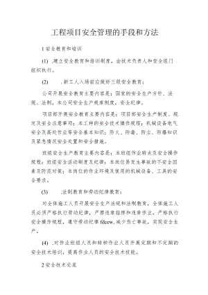 工程项目安全管理的手段和方法.docx